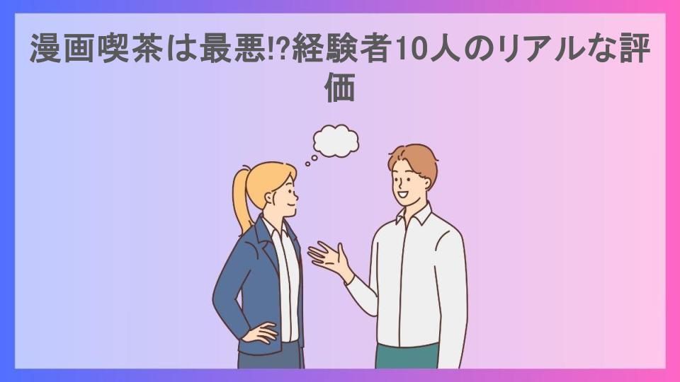 漫画喫茶は最悪!?経験者10人のリアルな評価